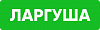 Ларгуша